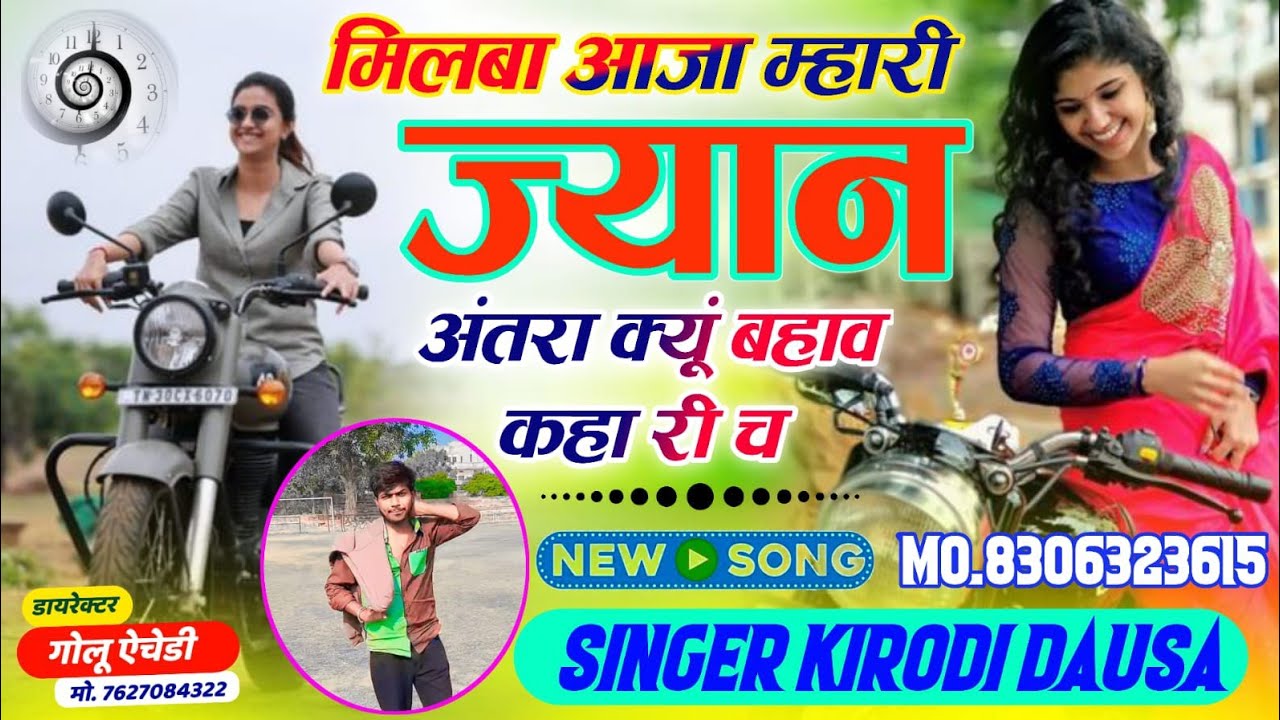 #meenageet // मिलबा आजा म्हारी ज्यान अंतरा क्यूं बहाव कहा री च // SINGER KIRODI DAUSA 