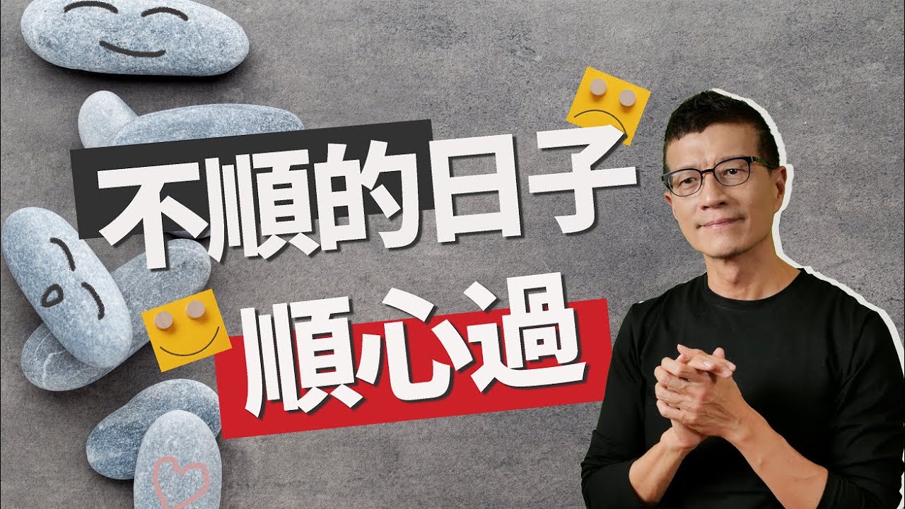 保持清明的自覺；改變生命的格局 | 吳若權幸福書房 |《不順意的日子，順心過》心靈工坊