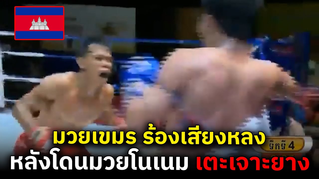 มวยเขมร เห็นมวยไทยหวังฉลองชัยชนะในบ้าน แต่สุดท้ายร้องลั่นเวที