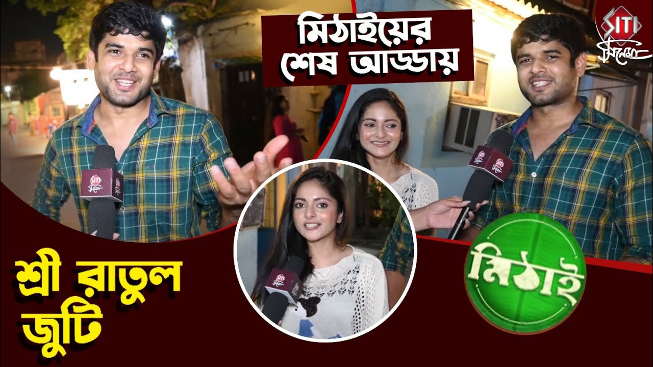 শুটিং-এর শেষদিনে শ্রীয়ের প্রশংসায় রাতুল | Diya Mukherjee | Uday Pratap Singh | Mithai