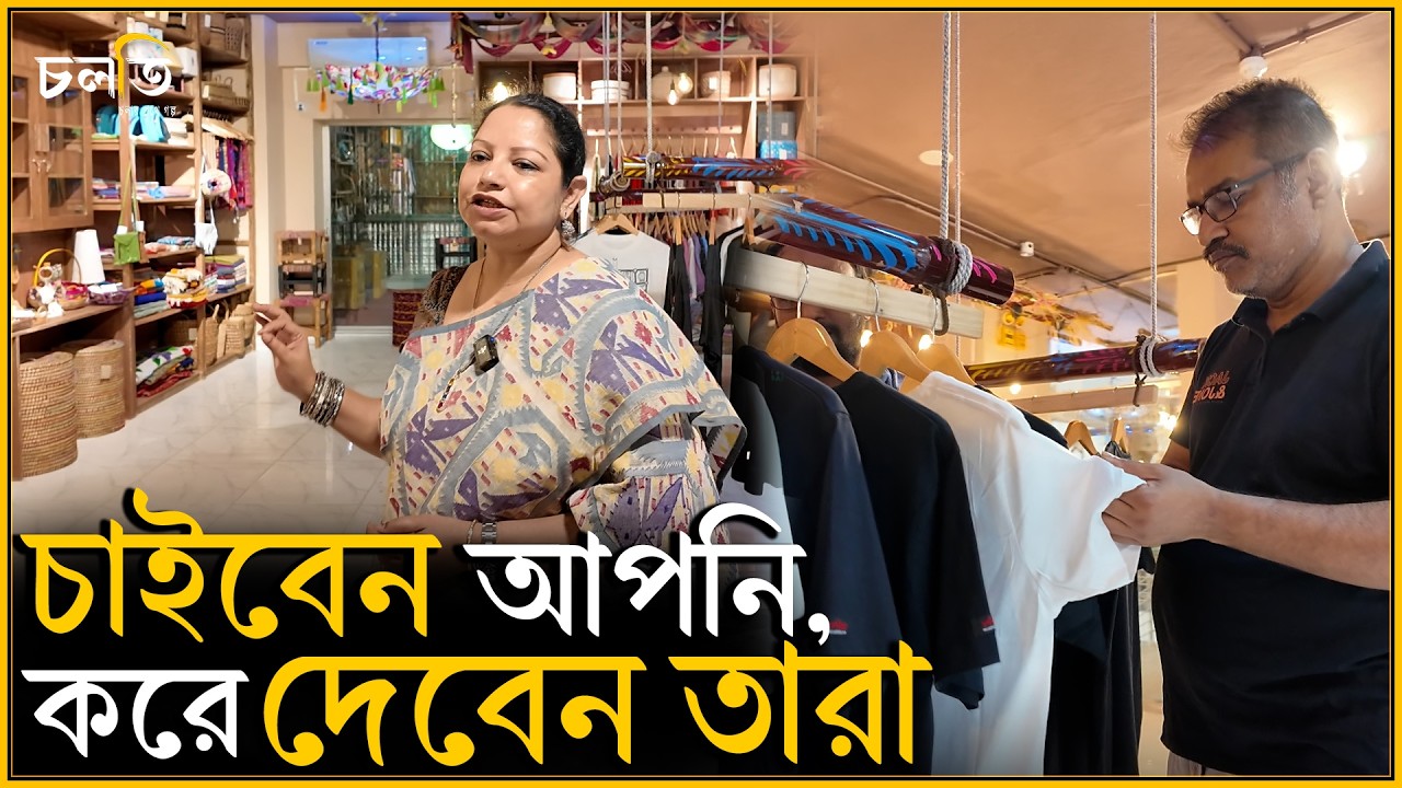 পুরোনো শাড়ি নিয়ে চলে আসুন | চলতি