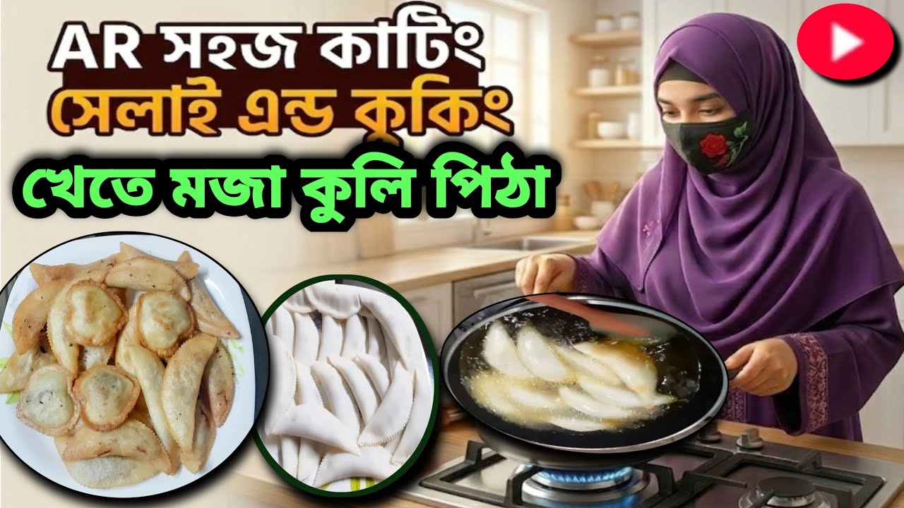 খেতে মজা সবার প্রিয় (কুলি পিঠা) 😋