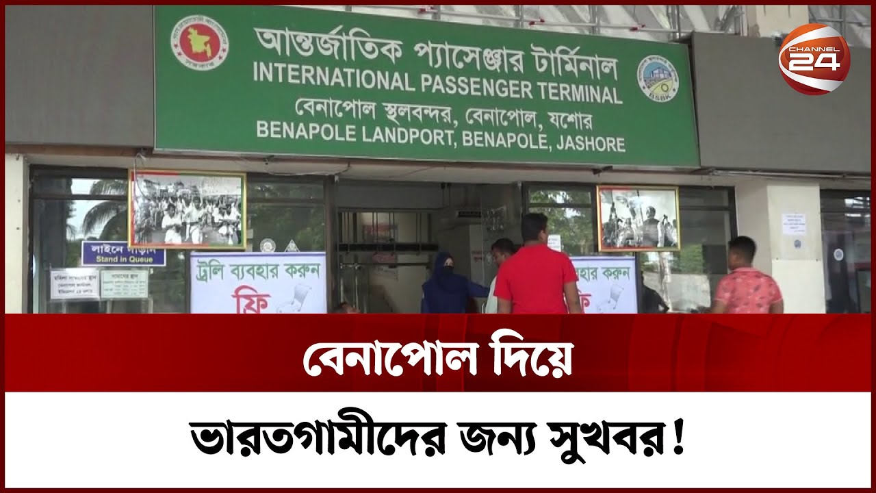 দালালমুক্ত করা হয়েছে বেনাপোল চেকপোস্ট | Benapole | Channel 24