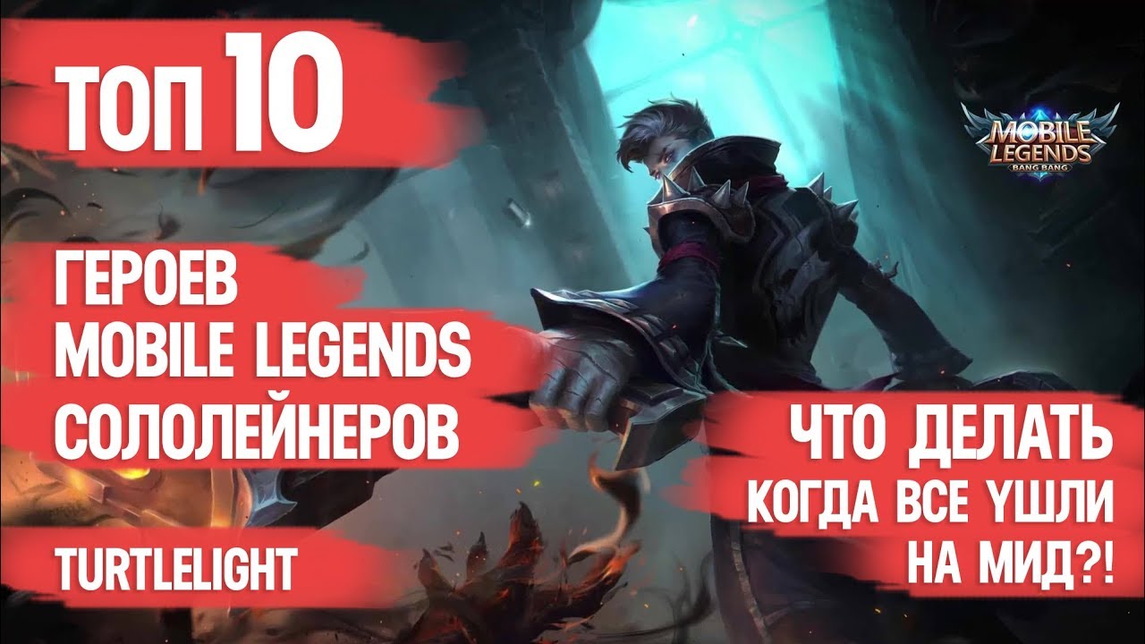 ТОП СОЛОЛЕЙНЕРОВ \ MOBILE LEGENDS \ ЧТО ДЕЛАТЬ ЕСЛИ ВСЕ УШЛИ НА МИД \ КОГО КУПИТЬ