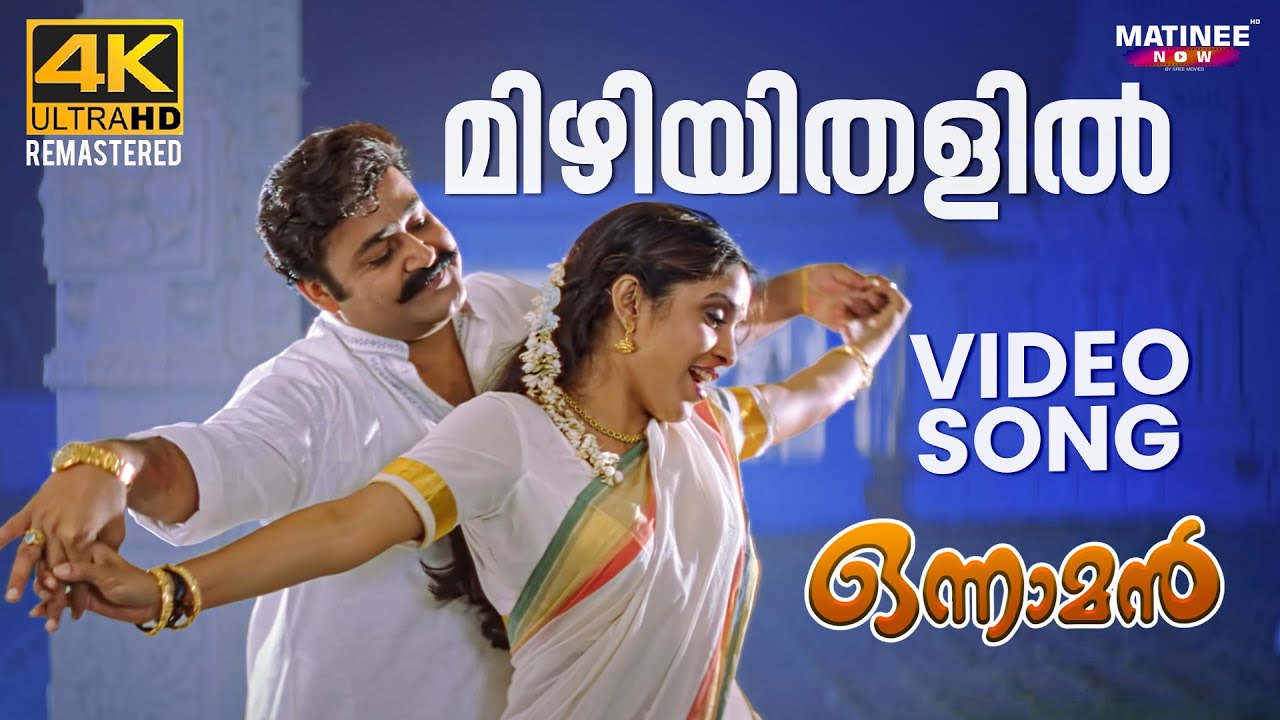 Mizhiyithalil Video Song | 4K Remastered | Onnaman | Mohanlal | K. J. Yesudas | S. Janaki