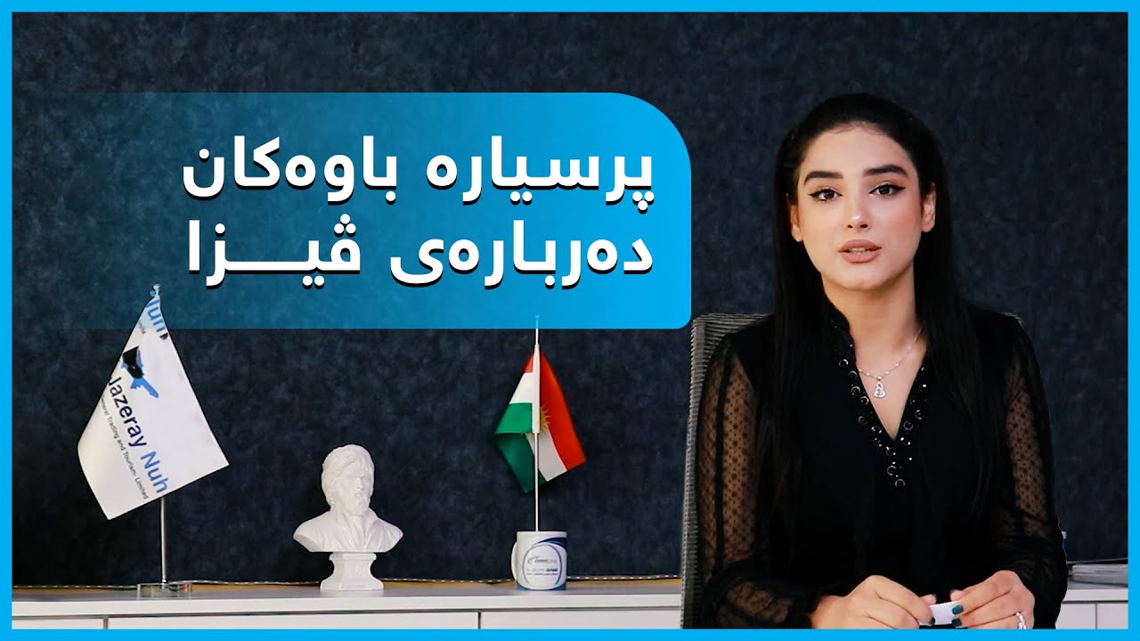 پرسیارە باوەکان دەربارەی ڤیزا