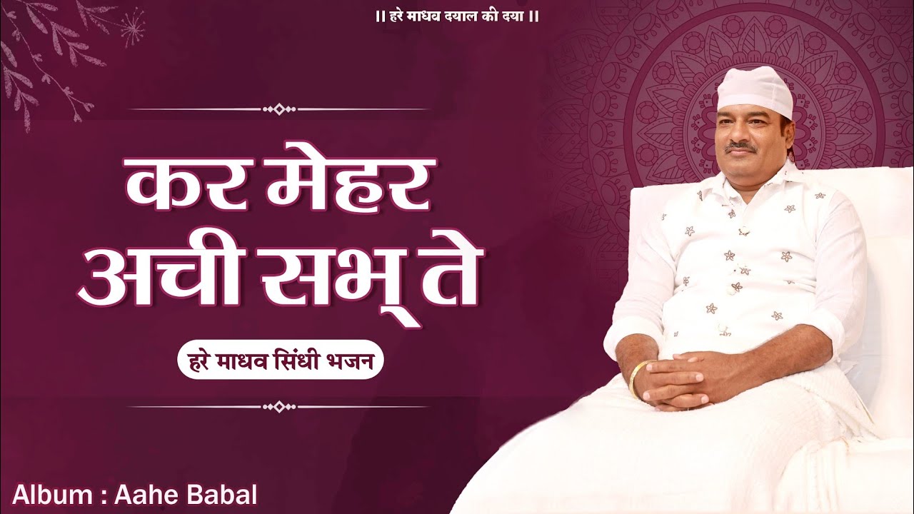 कर मेहर अची सभ् ते | Kar Mehar Achi Sabhte Baba Madhav Shah Payara | Aahe Babal | Hare Madhav Bhajan