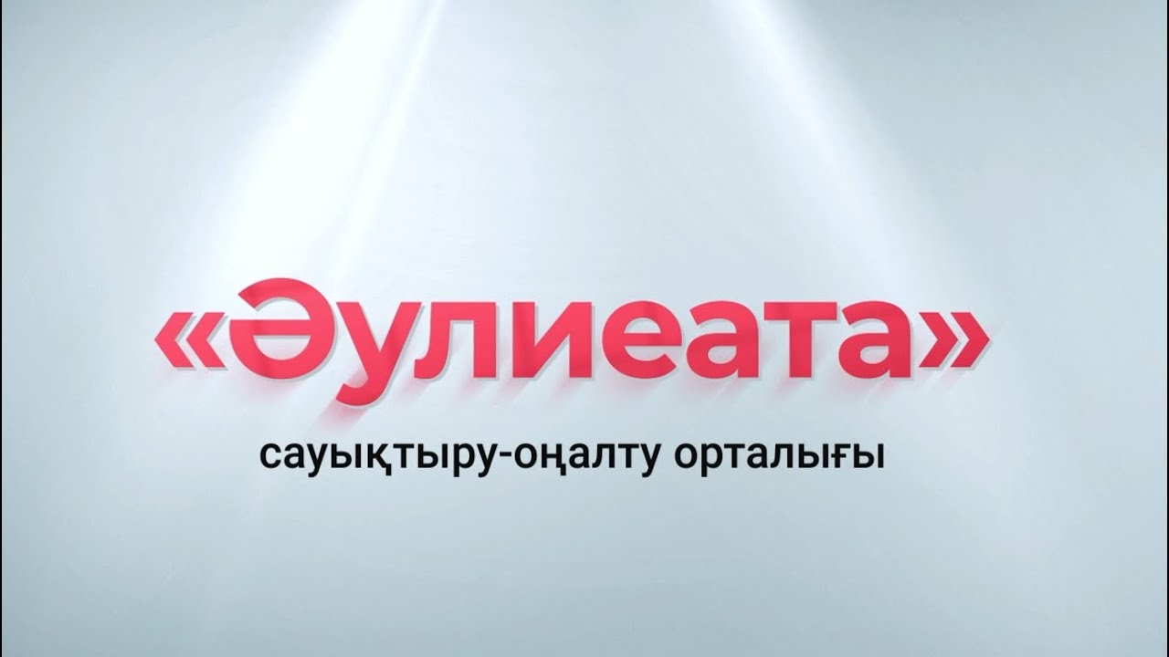 Минеральные ванны в Таразе / Оздоровительный центр 