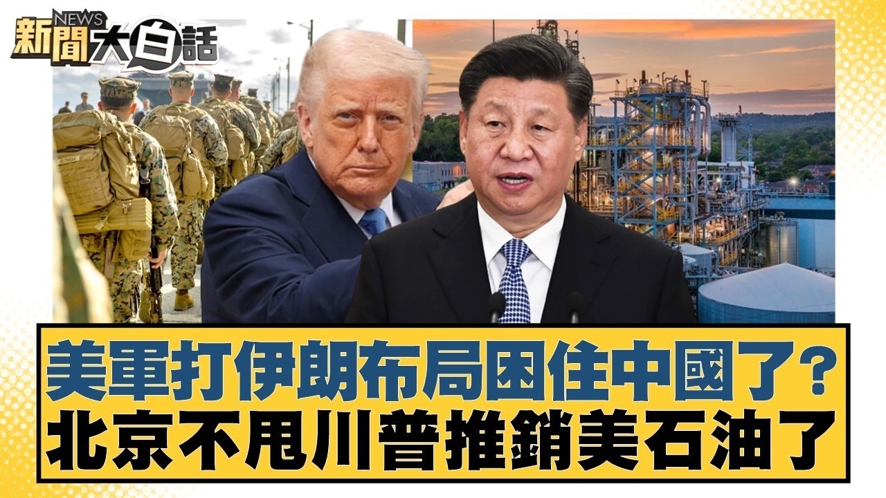 美軍打伊朗布局困住中國了？ 北京不甩川普推銷美石油了【#TVBS財經 X #新聞大白話】20260307-6｜#栗正傑 #謝寒冰 #翁履中