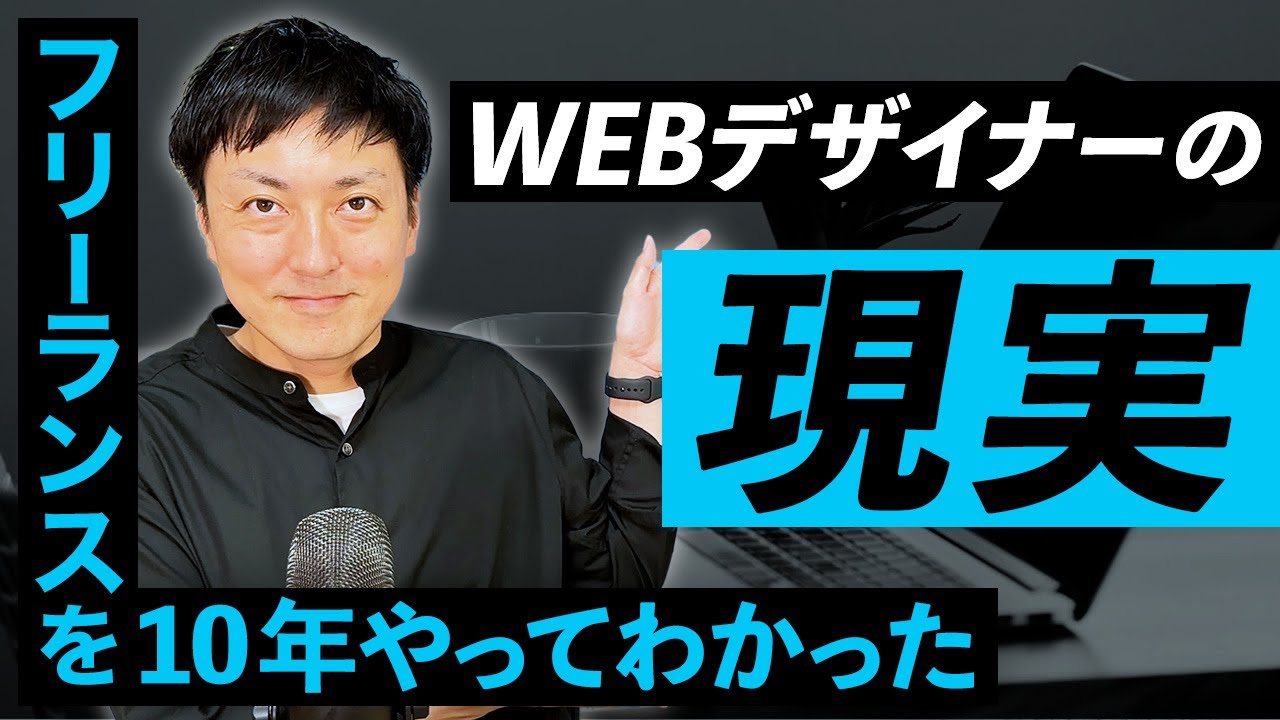 【WEBデザイナー】フリーランス10年やってわかったWEBデザイナーのリアル