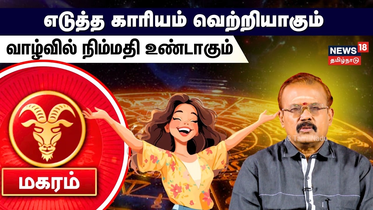 Sani Peyarchi 2026 | Magaram | எடுத்த காரியம் வெற்றியாகும்..வாழ்வில் நிம்மதி உண்டாகும் | N18V