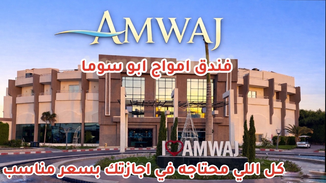 Hurghada Amwaj Beach Club Abu Soma - 5 فندق امواج بيتش كلوب ابو سوما