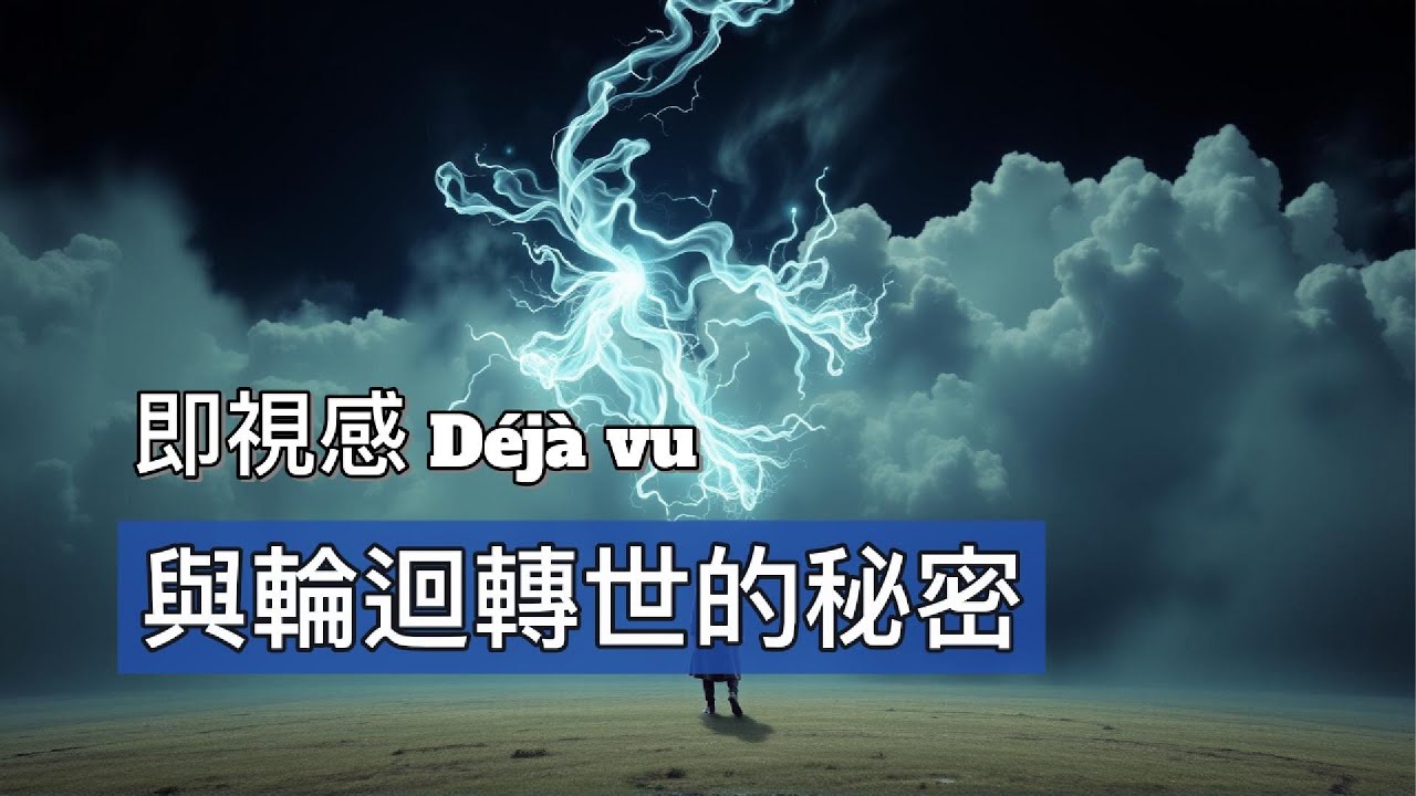 你有沒有想過，即視感（Deja vu）或許就是輪迴轉世下所產生的感覺，而並非錯覺