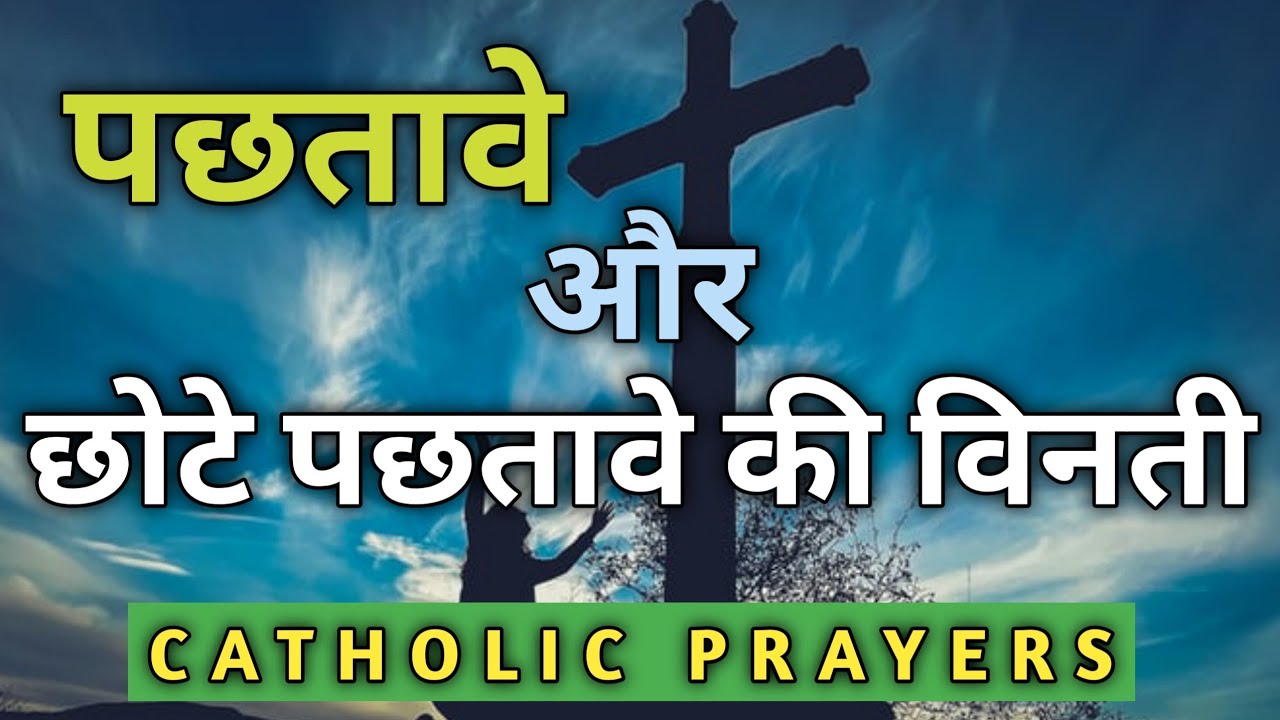 पछतावे और छोटे पछतावे की विनती || Catholic Prayers in Hindi  || Yeshu Jeevan