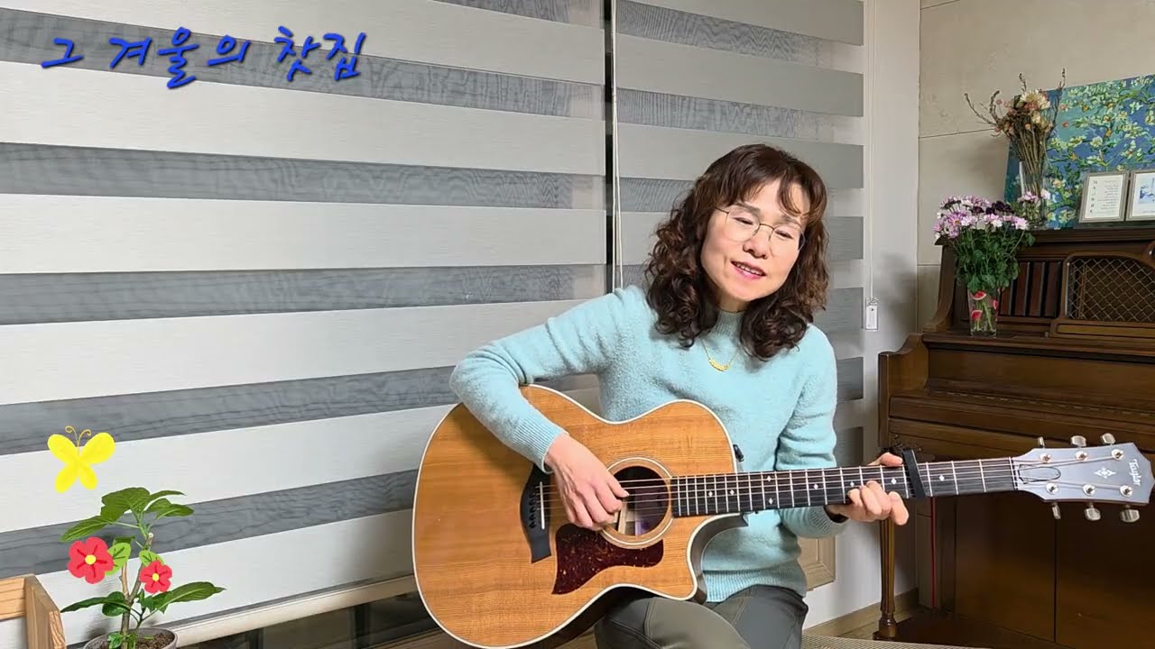 그 겨울의 찻집 ~ 조용필  ~ 기타로 뚜벅뚜벅 