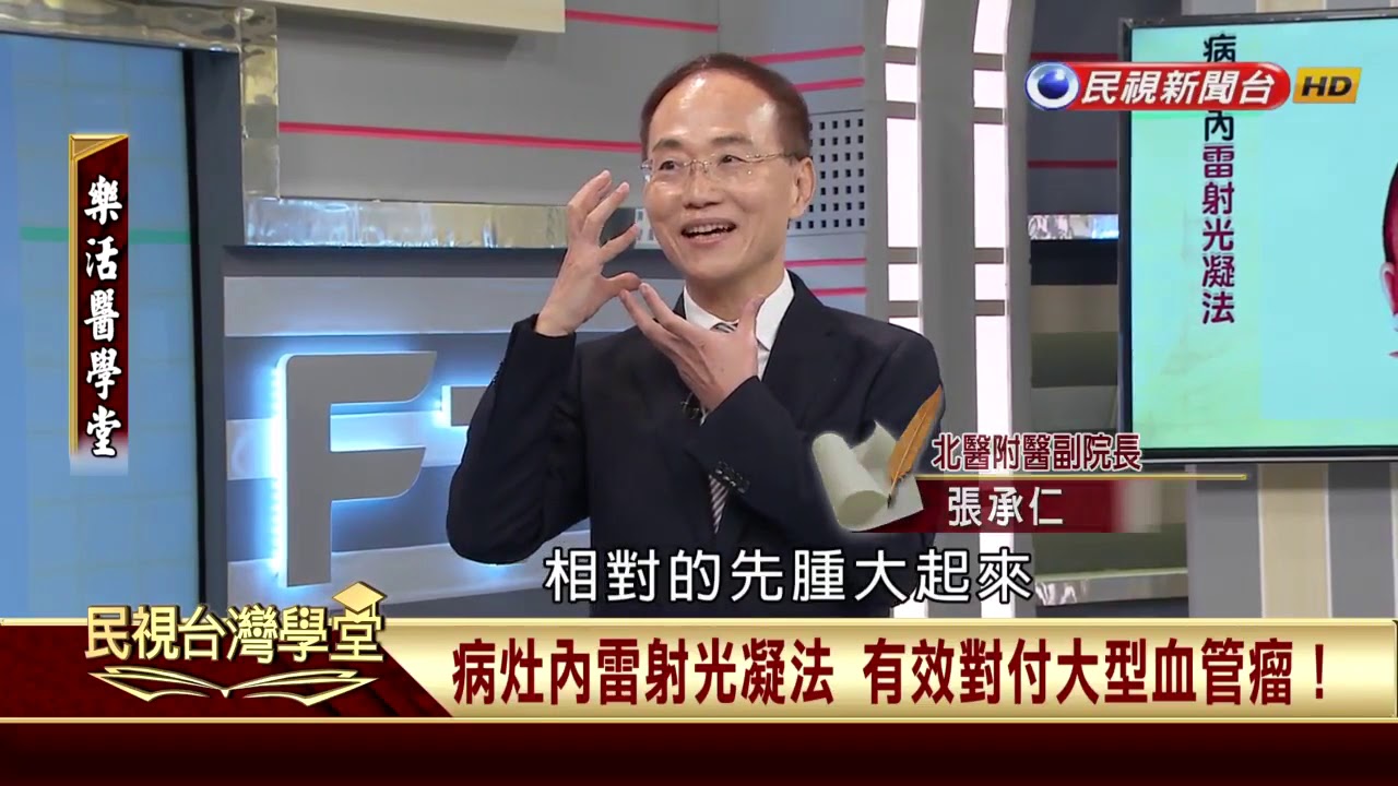 【民視樂活醫學堂】上天做記號 認識血管瘤的樣態與治療2017.09.21—陳瑞杰暨北醫附醫醫療團隊