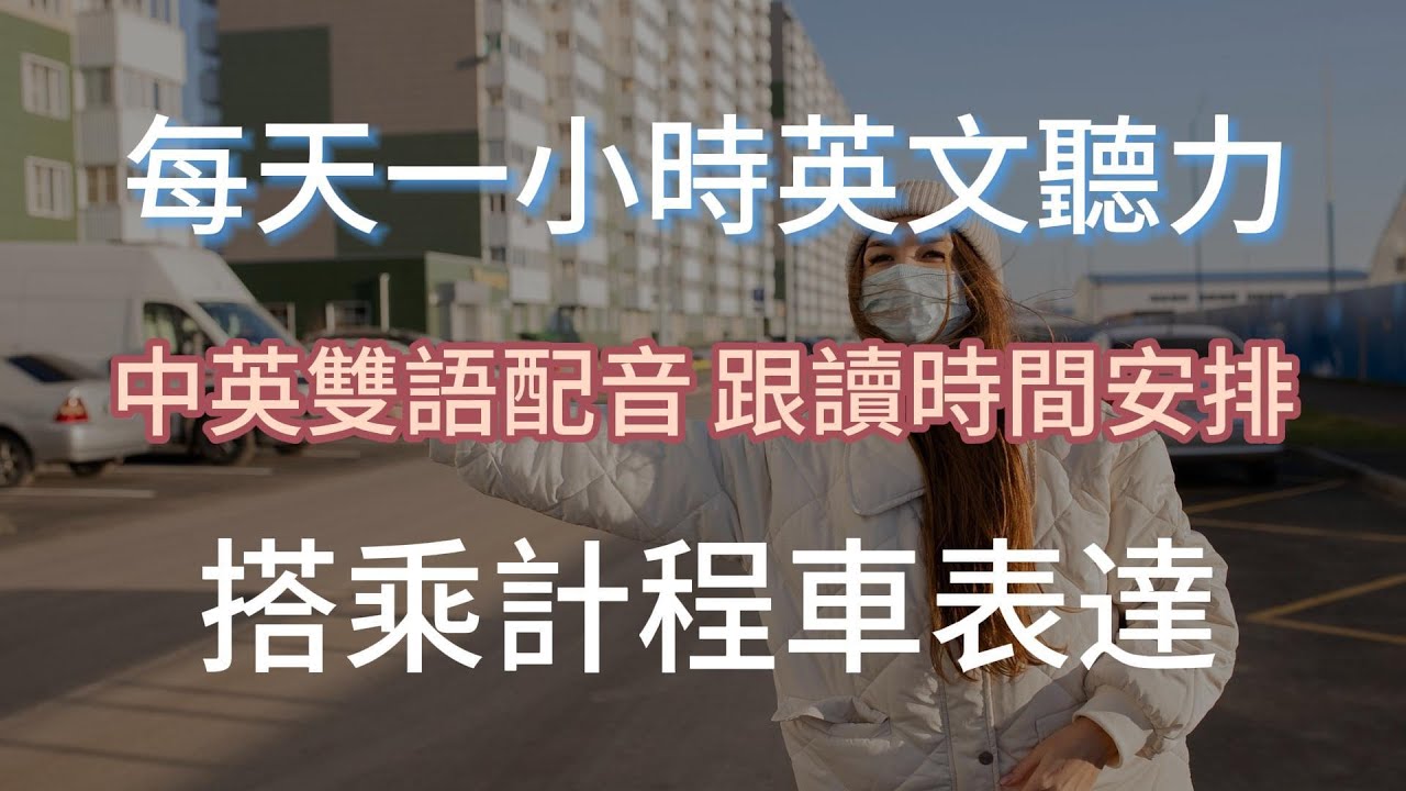 快速提升英文聽力｜搭乘計程車表達｜搭乘計程車表達一小時內搞定｜零基礎也能開口說英語