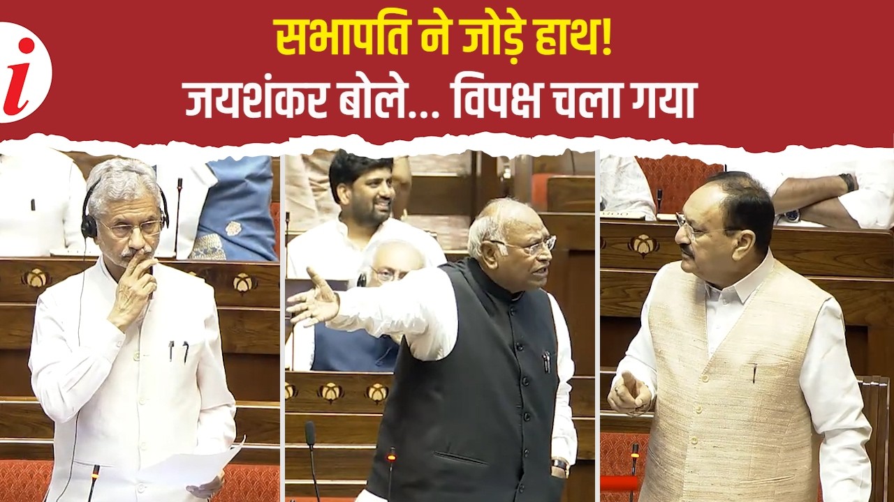 राज्यसभा में हंगामा! जयशंकर बोले, विपक्ष सुनने को तैयार नहीं, जेपी नड्डा भी विपक्ष के रवैये पर भड़के