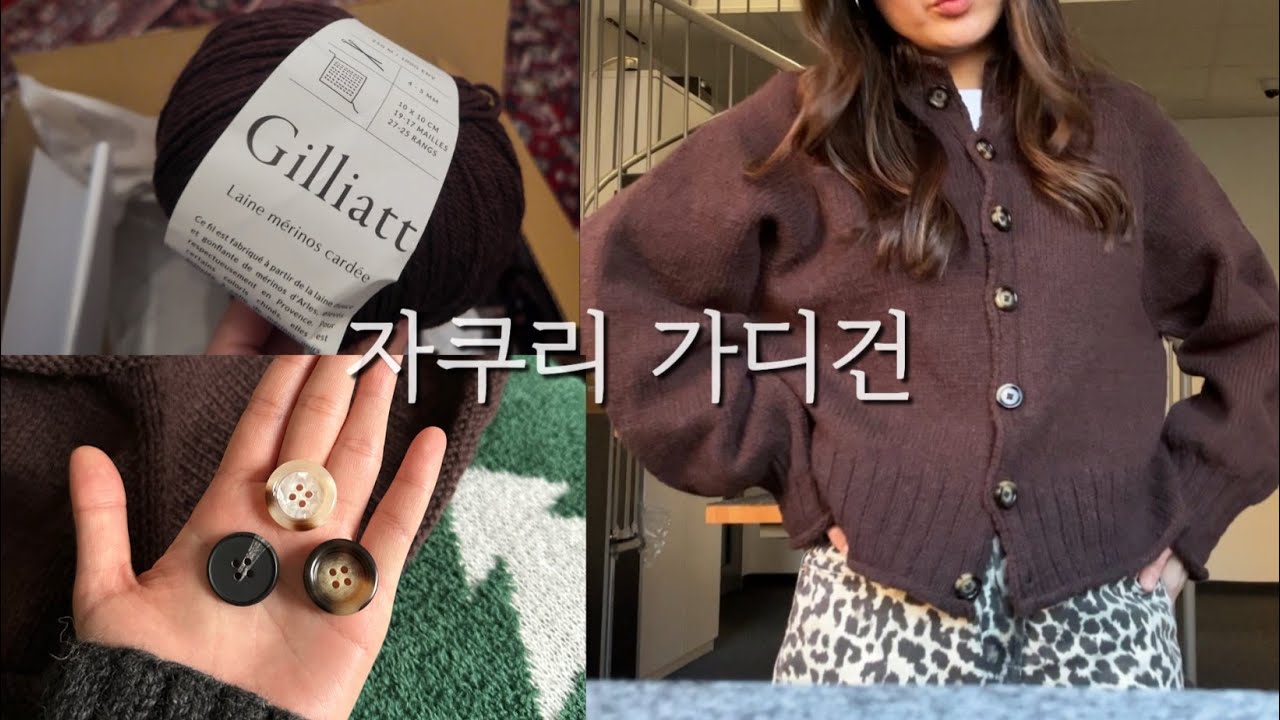 뜨개로그 - 자쿠리 가디건 + 질리아트 실