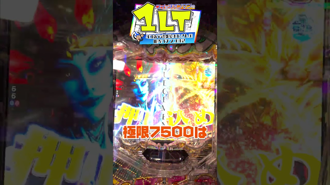牙狼12を朝からタコ粘りした結果&hellip;【パチンコ】#スイッチオンマン