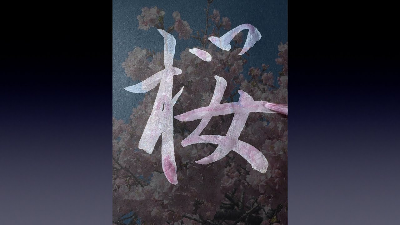 🌸桜🌸　3種類の書き方/How to write 