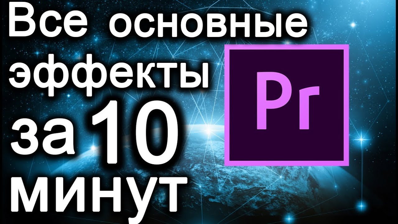 Все основные эффекты в Premiere за 10 минут! #2