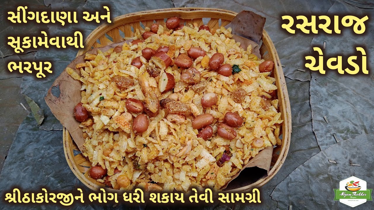 રસરાજ ચેવડો બનાવવાની રીત | Rasraj Chevdo | Dryfruit Poha Chivda | Pushtimargiya Samagri
