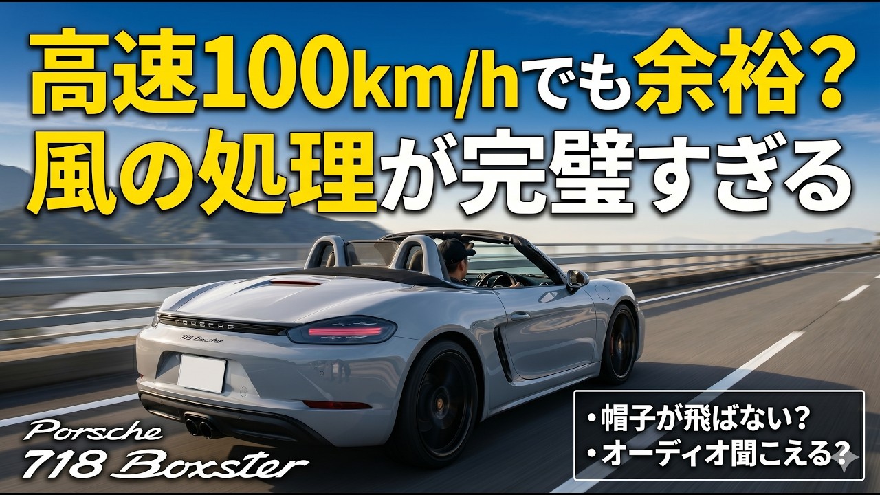 ポルシェ718ボクスター屋根オープン高速走行レビュー