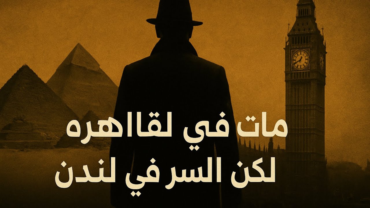 جثة في القاهرة… وملف جاسوس مفقود