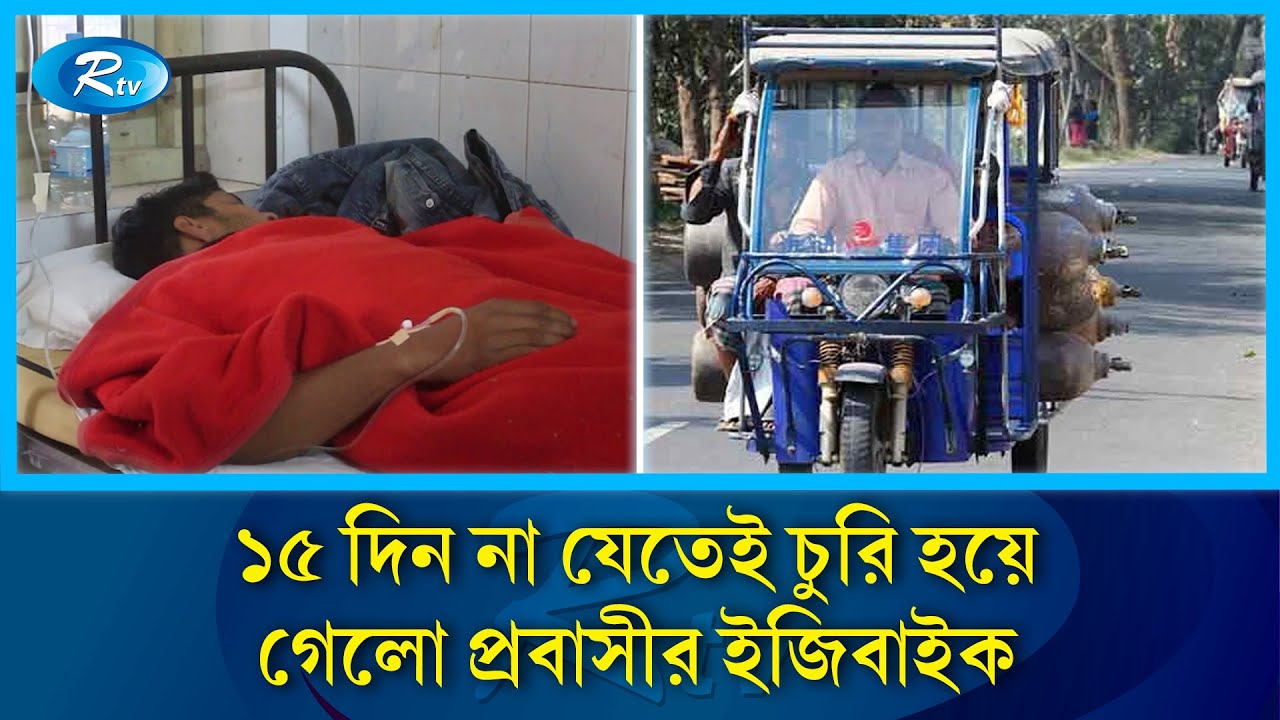 চেতনানাশক ওষুধ খাইয়ে ইজিবাইক নিয়ে পালাল ‘অঙ্গান পার্টি’