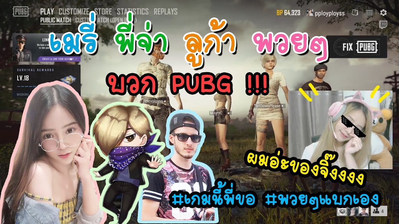 PUBG - พวยๆ เมรี่ พี่จ่า และลูก้า เล่นพับจี ! รอบนี้ พี่แบกเองงงงงง  [ep.2/2]