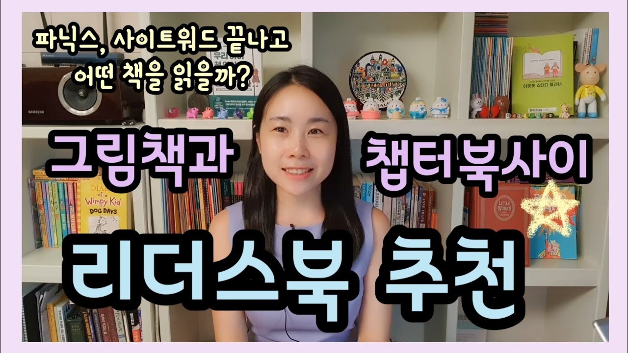 [엄마표영어] 리더스북추천 (그림책 읽고나서, 챕터북 읽기전에 좋은 리더스북)