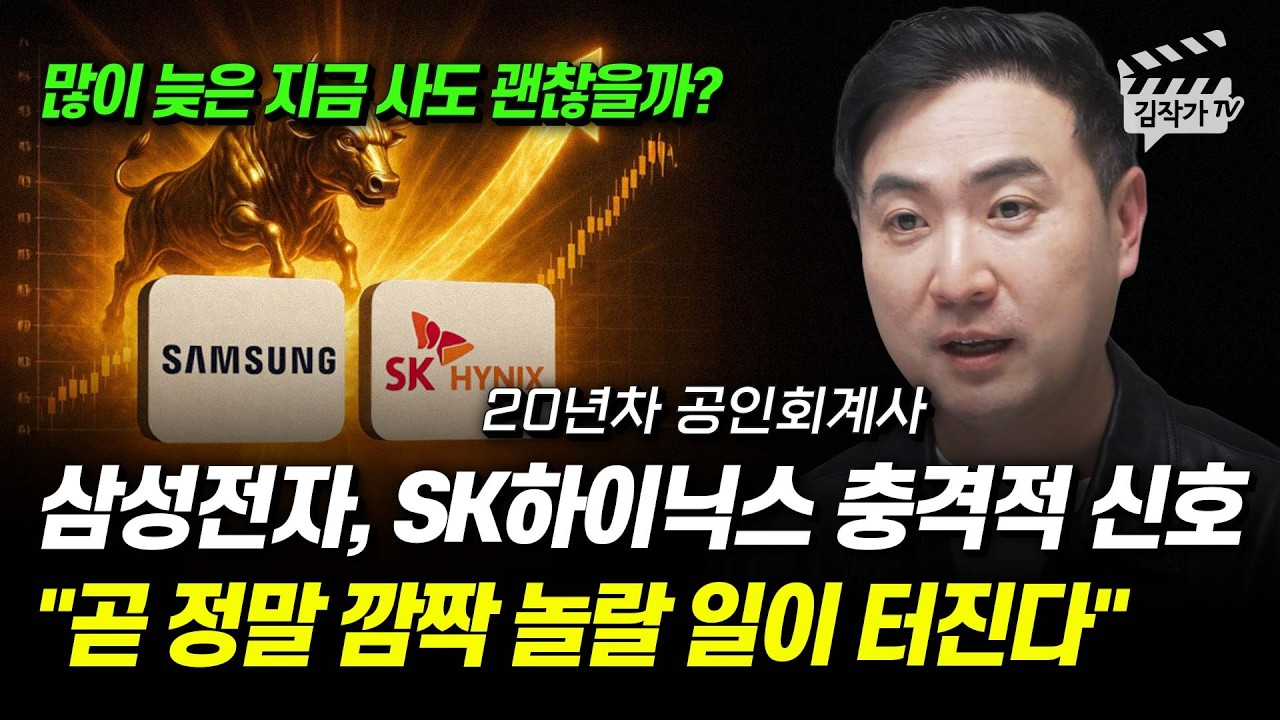삼성전자, SK하이닉스 충격적 신호, 곧 정말 깜짝 놀랄 일이 터진다 (강대준 공인회계사)