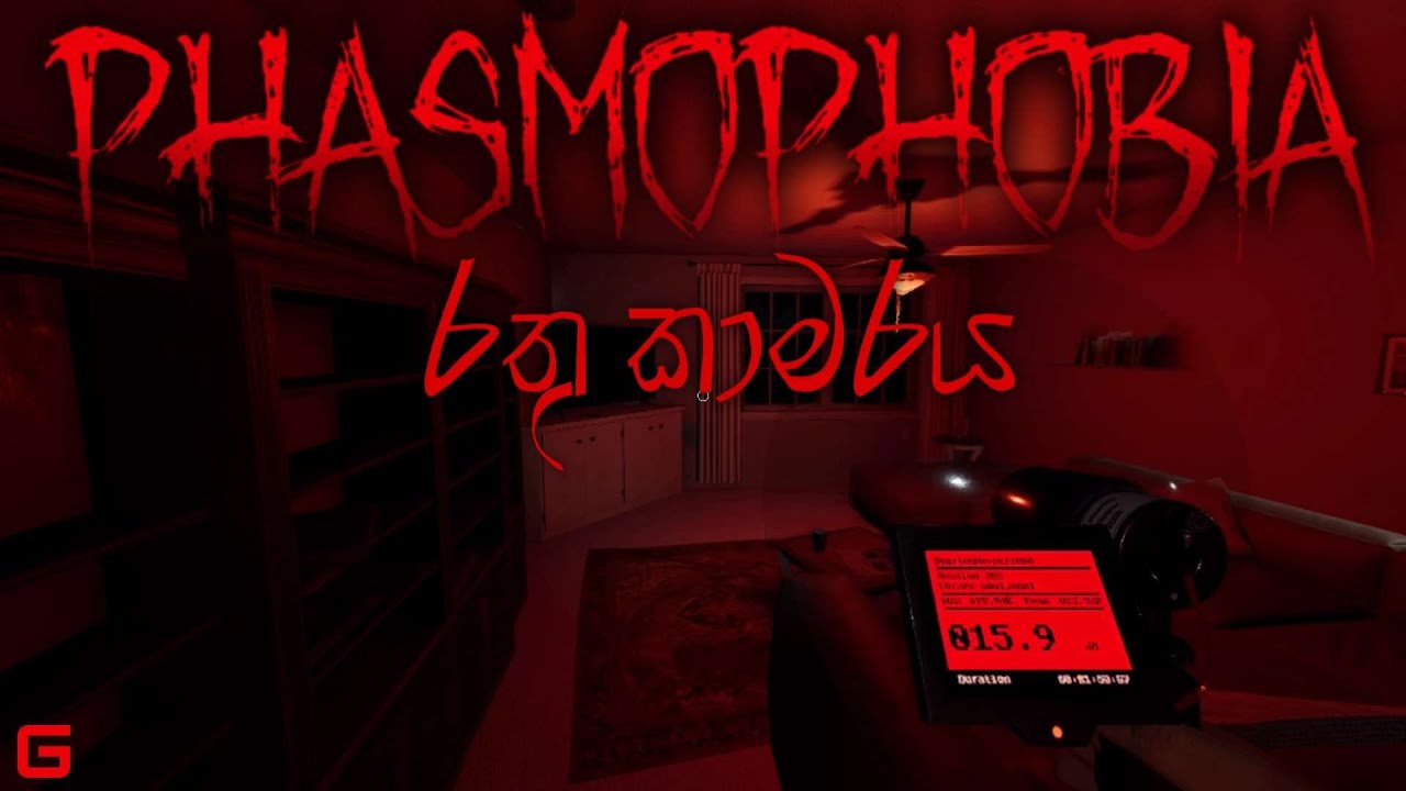 රතු කාමරය | Phasmophobia Sinhala Gameplay | Insanity Difficulty