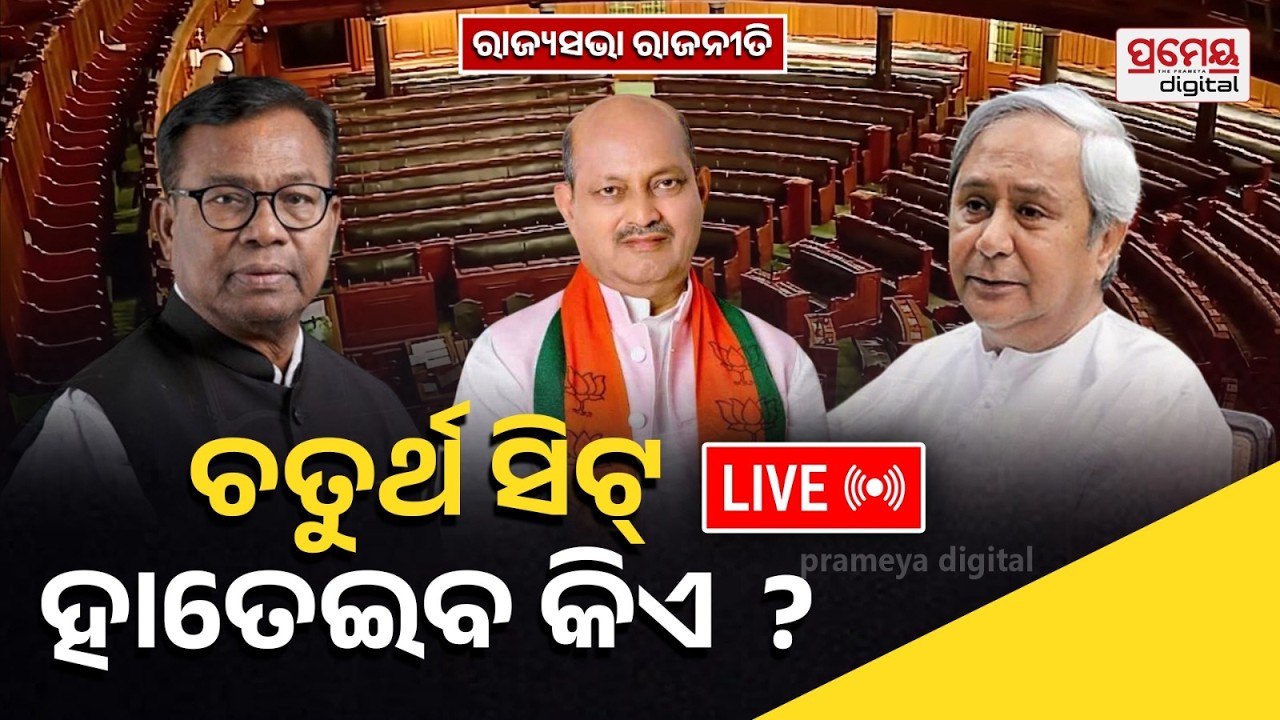 🔴LIVE | ରାଜ୍ୟସଭା ରାଜନୀତି,ଚତୁର୍ଥ ସିଟ୍ ହାତେଇବ କିଏ  ? | Odisha Politics | Rajyasabh Election | Prameya