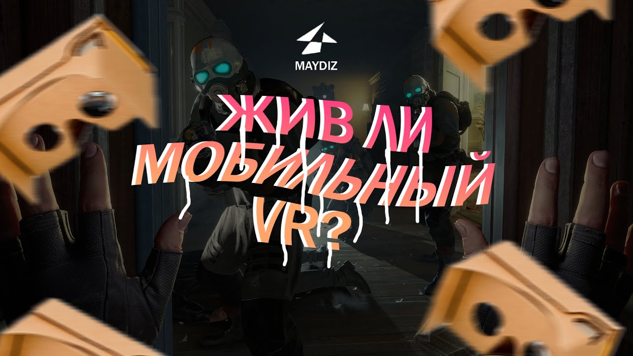 Как там с VR на телефонах?