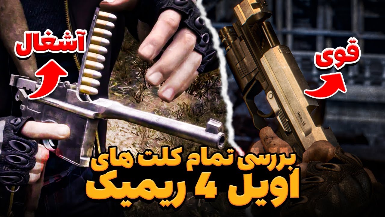 بهترین کلت رزیدنت اویل 4 ریمیک کدومه ؟ | پانیشر بهترین کلت بازیه