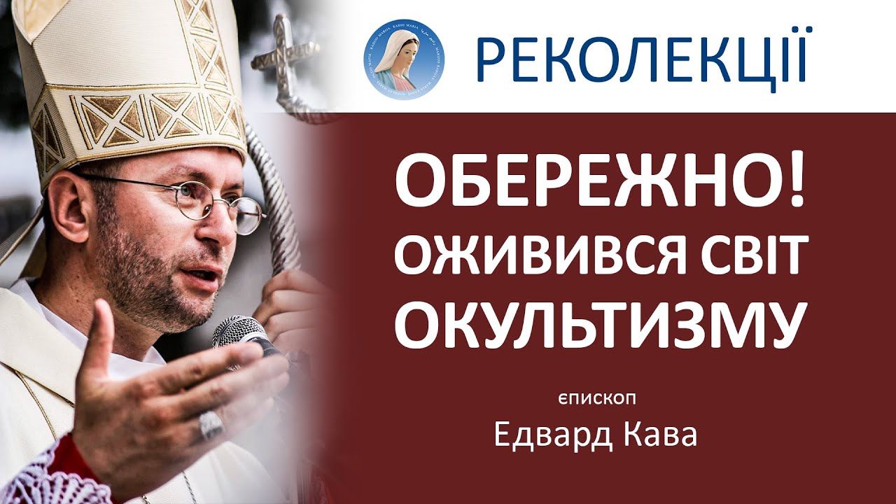 Терпіння. Пророки. Спокуси. Тотожність | єпископ Едвард Кава | #Реколекції