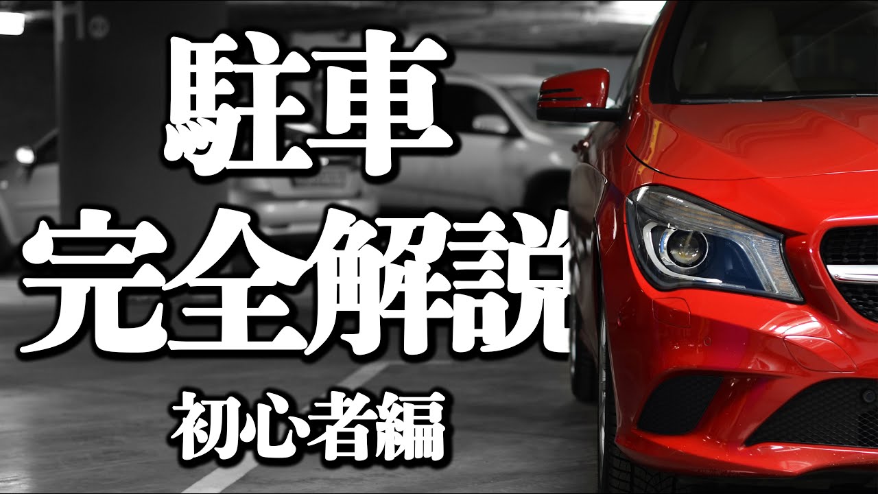 【永久保存版】これ一本で駐車は完璧「駐車完全解説」 | けんたろうの運転チャンネルin沖縄