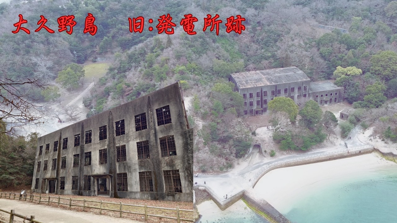 大久野島　戦争遺構