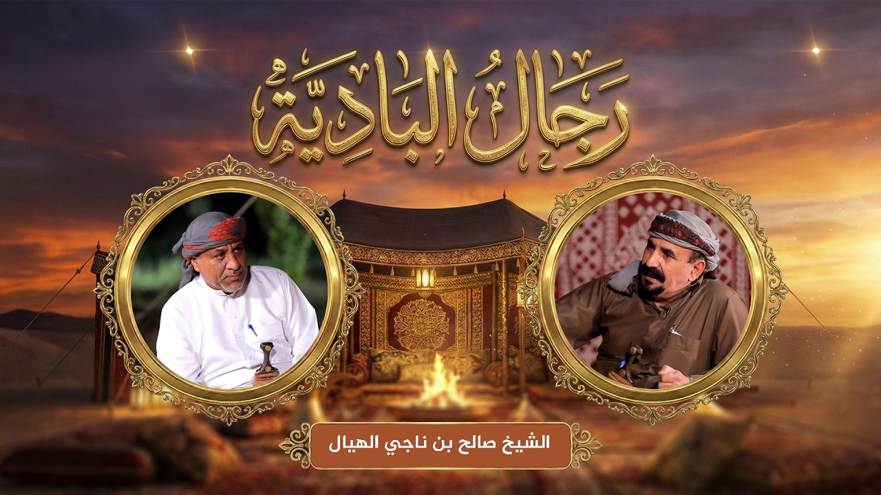 رجال البادية | العادات والتقاليد الاجتماعية بين قبيلة بني جبر مع الشيخ صالح بن ناجي الهيال