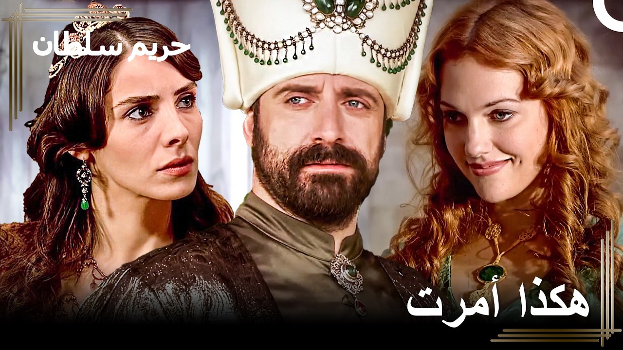 حصلت هرم سلطان على الجناح الكبير | حريم السلطان