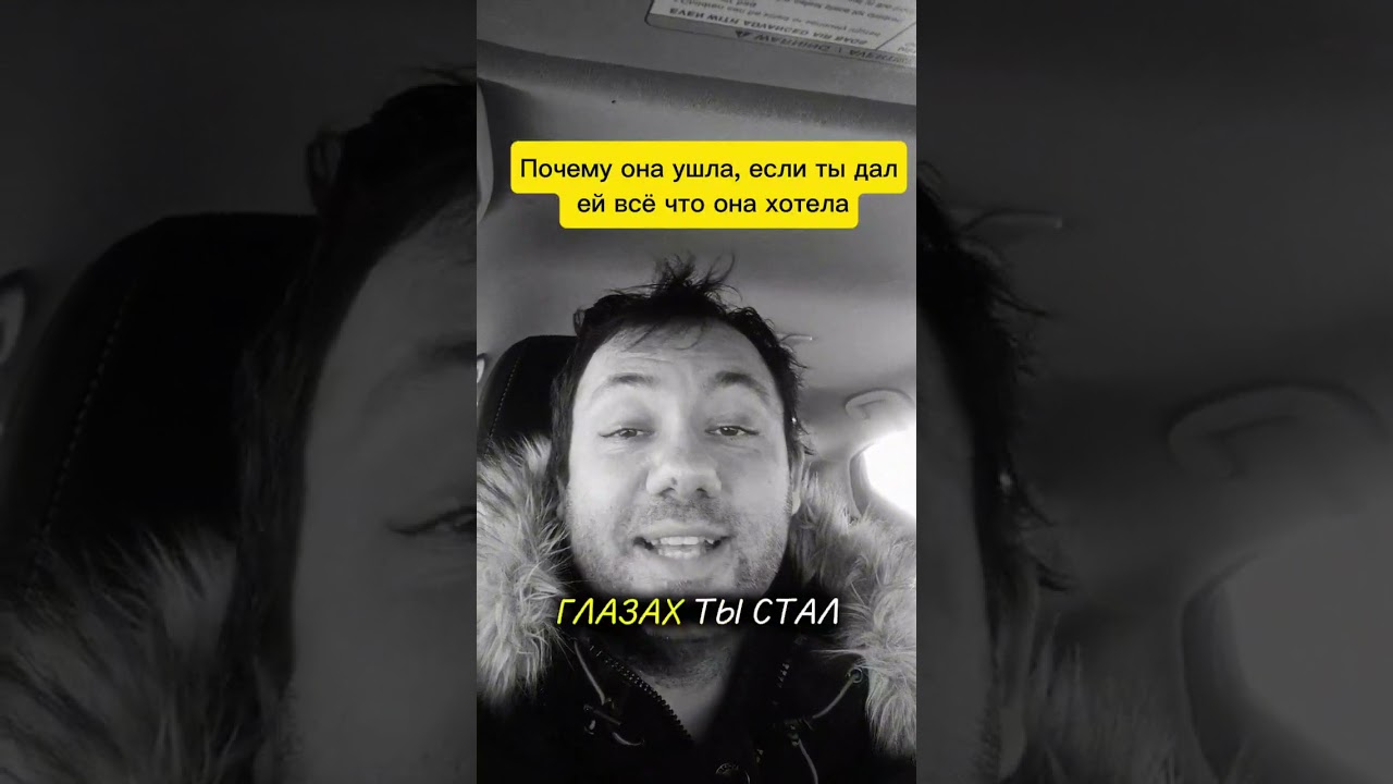 Ты ей дал всё что она хотела, а она всё равно ушла? Тогда слушай