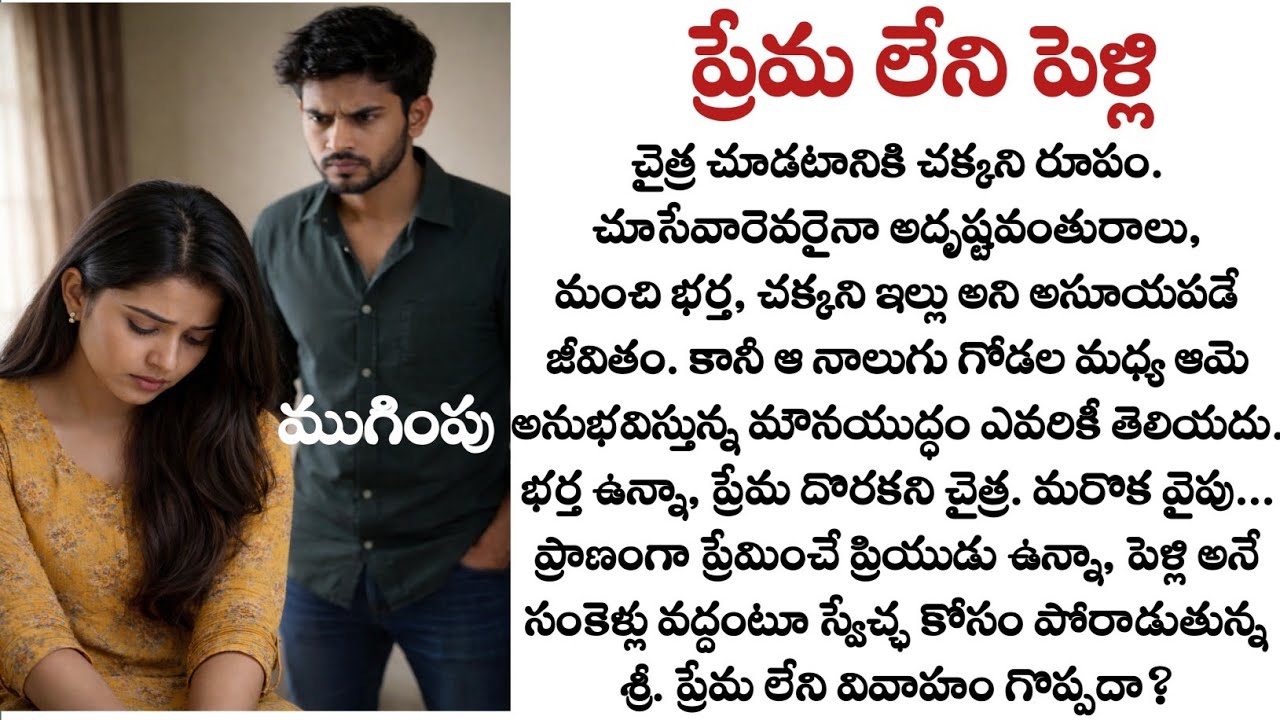 ప్రేమ లేని పెళ్లి పార్ట్(ముగింపు) : హ్యాపీ ఎండింగ్!|  Heart Touching Emotional Story | Quotes