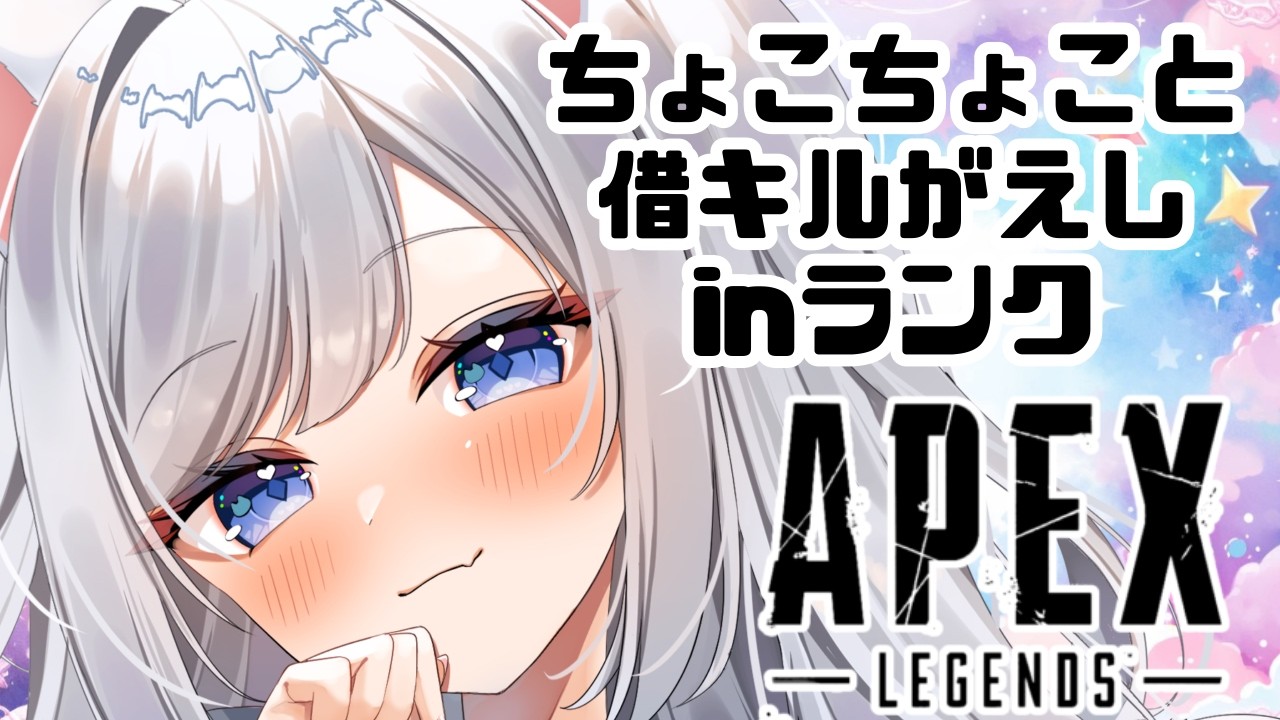 【APEX】借キル35返しとランク【さこくねこ】