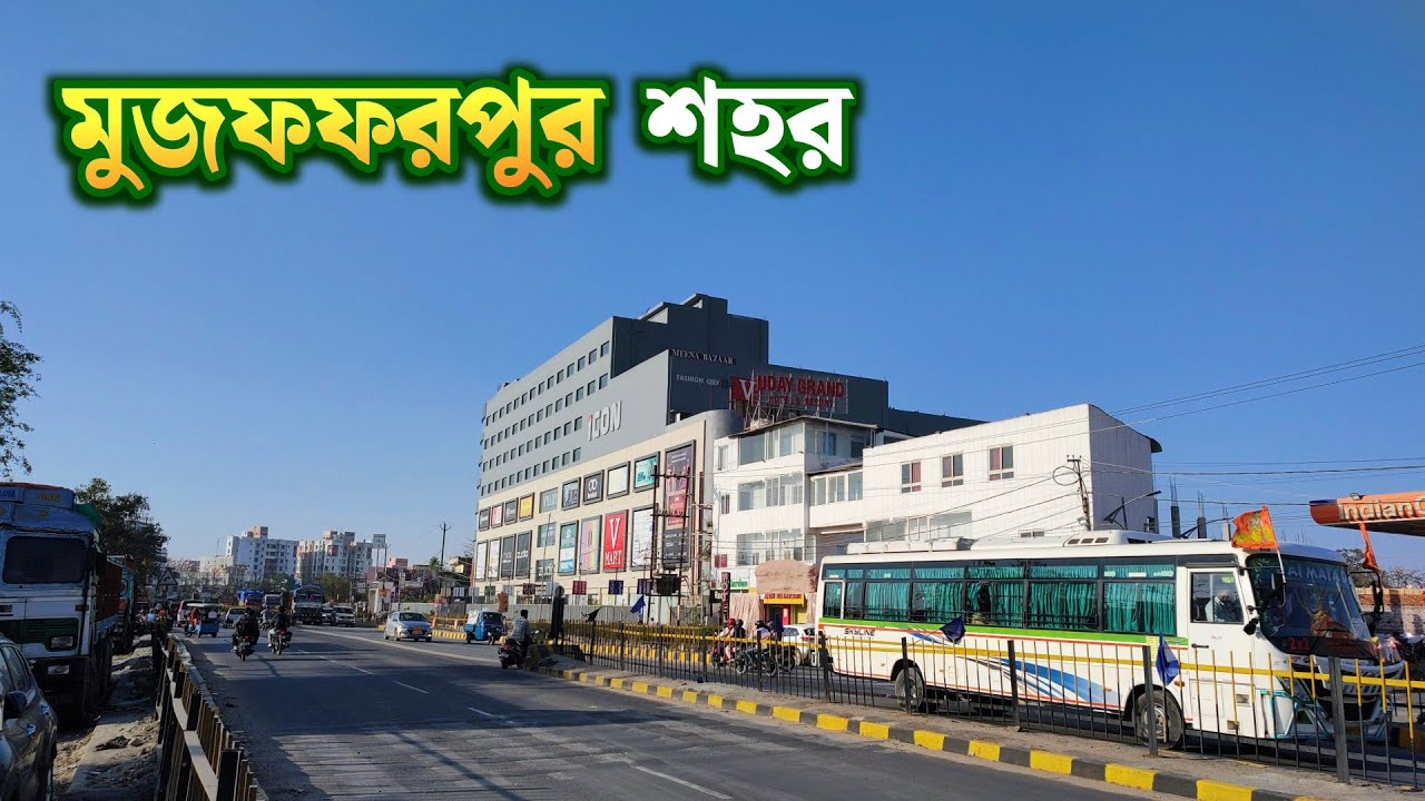 বিহারের চতুর্থ বৃহত্তম শহর মুজফ্ফরপুর শহর | Muzaffarpur City Tour 2025 | Smart City Muzaffarpur