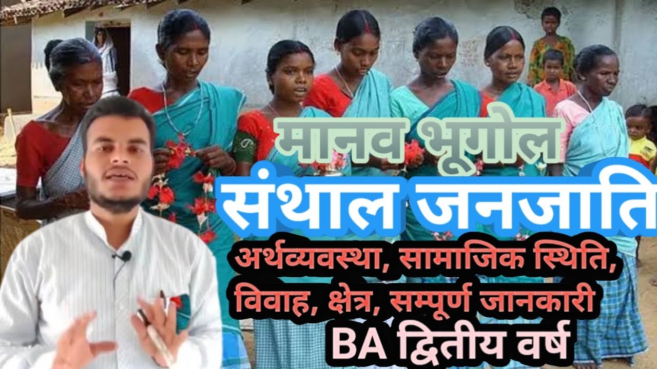 #Santhal, #संथाल जनजाति lecture 26 भारत की प्रमुख जनजातियां संथाल जनजाति