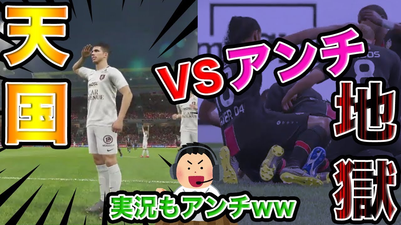 【大喧嘩】2人のアンチと同時にVCを繋いで試合したら天国から地獄だった。　ウイイレ2019
