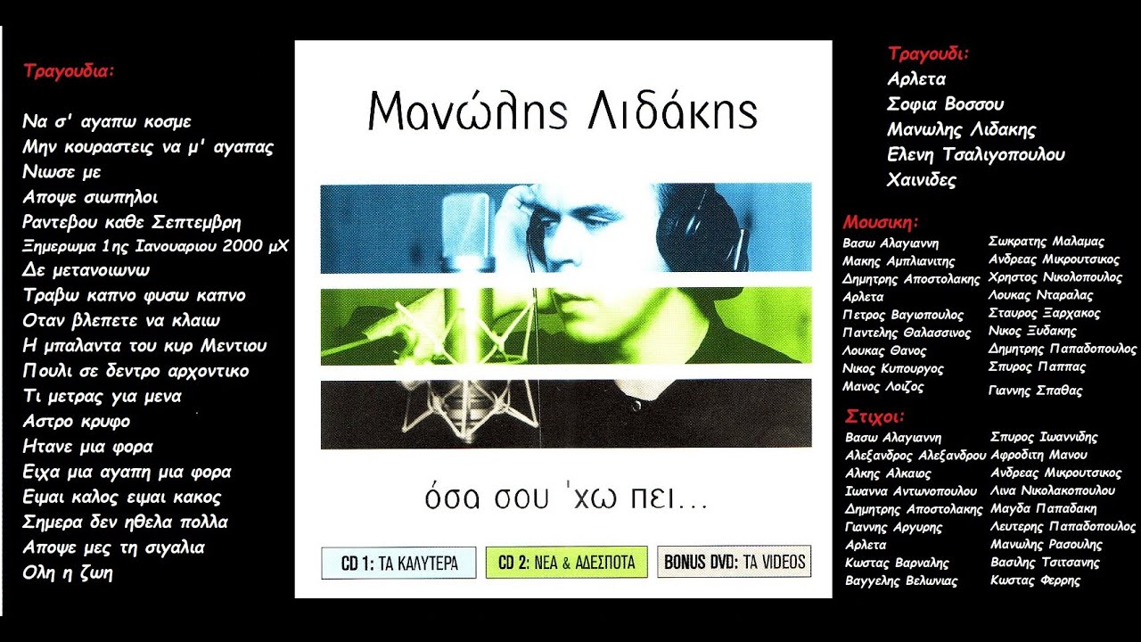 Μανωλης Λιδακης: Οσα σου 'χω πει (cd2) (Νεα & Αδεσποτα) (Ολος ο δισκος)