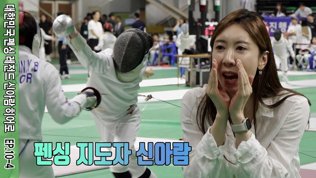 SMT 마이히어로(펜싱) - 신아람선수 EP.10-4 #마이히어로